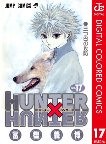 HUNTER×HUNTER カラー版 17 (ジャンプコミックスDIGITAL)