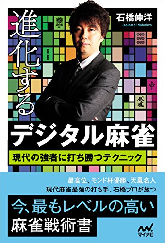 スマホ 無料電子書籍 進化するデジタル麻雀 現代の強者に打ち勝つテクニック (マイナビ麻雀BOOK バイ