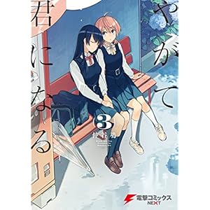 やがて君になる(3) (電撃コミックスNEXT)