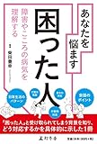 200円(1230円安い)「あなたを悩ます困った人 障害やこころの病気を理解する」