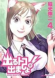出るトコ出ましょ！（４） (ビッグコミックス)