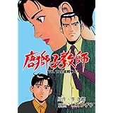 唐獅子教師15 (マンガの金字塔)