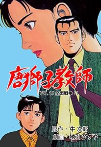 唐獅子教師15 (マンガの金字塔)
