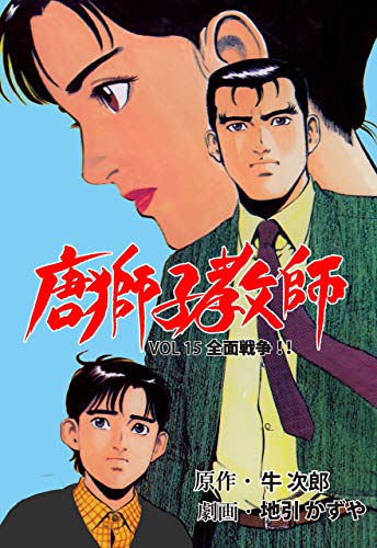 唐獅子教師15 (マンガの金字塔)