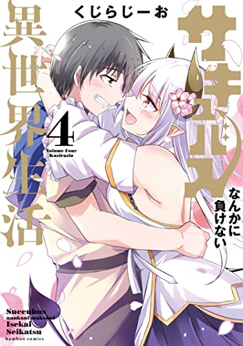 サキュバスなんかに負けない異世界生活 (4) (バンブーコミックス 異世界BC)