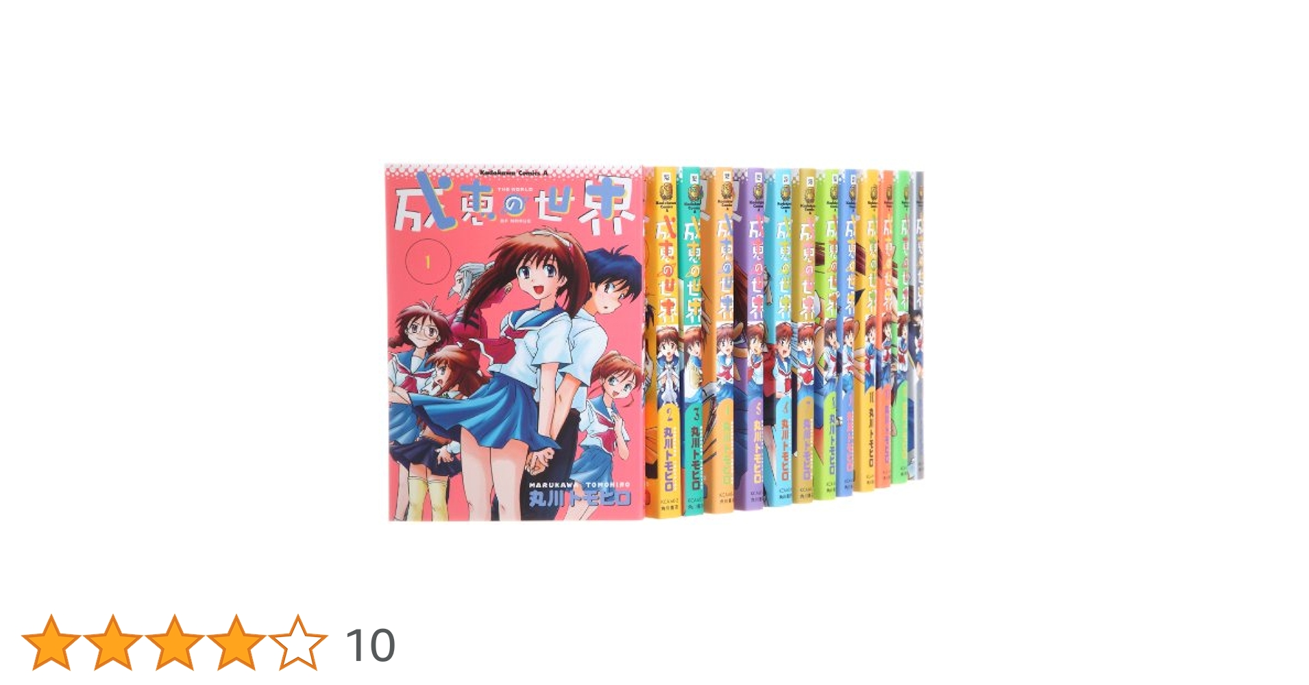 【R249p】   丸川トモヒロ 成恵の世界 コミック 全13巻完結全巻セット Amazon.co.jp: 成恵の世界 コミック 全13巻完結セット (カドカワ