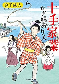 十手家業 かぎ縄おりん (小学館文庫 Jか 01-22)
