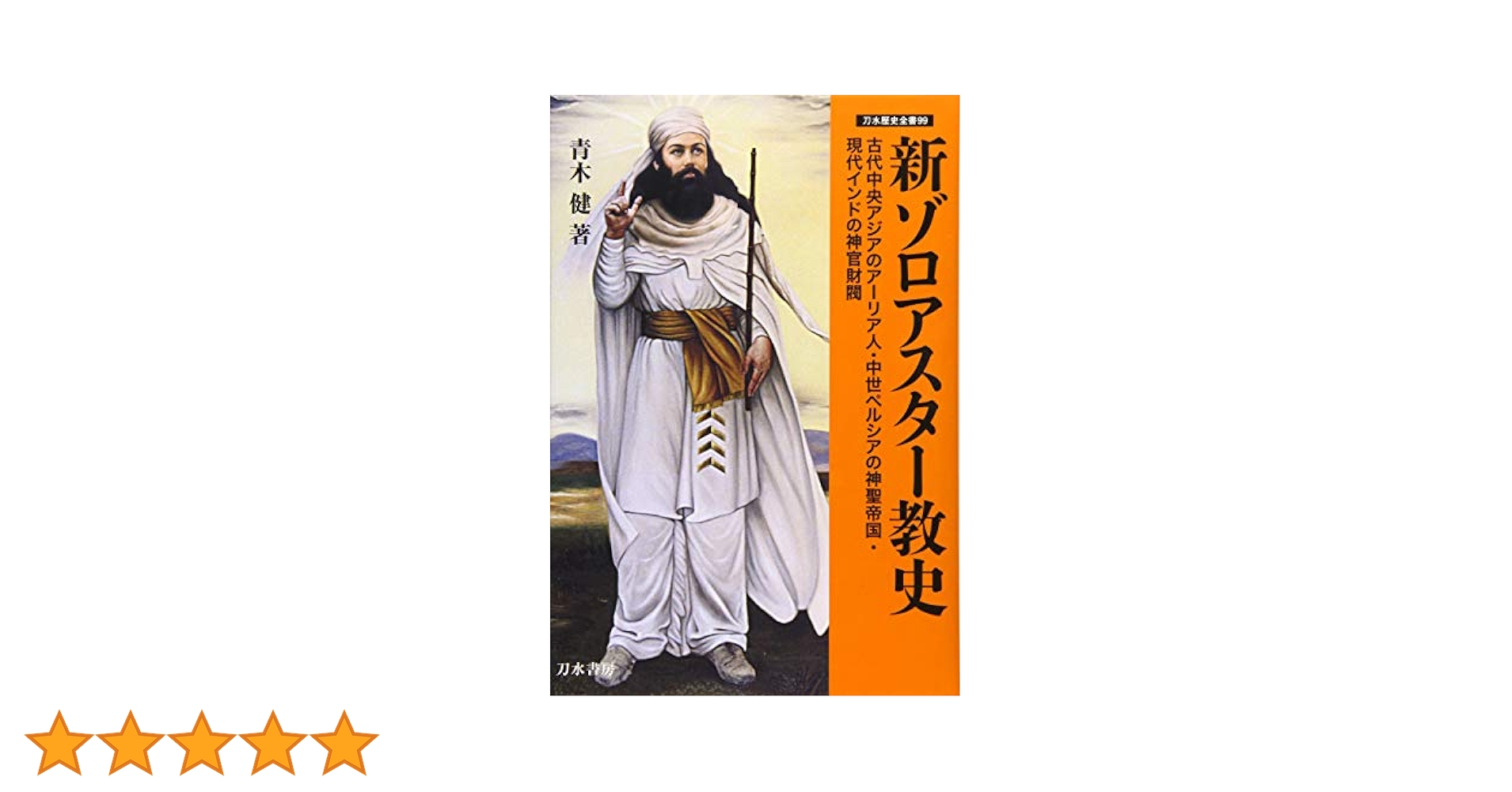 扶桑国王蘇我一族の真実 飛鳥ゾロアスター教伝来秘史 扶桑国王蘇我一族の真実: 飛鳥ゾロアスター教伝来秘史 | 渡辺