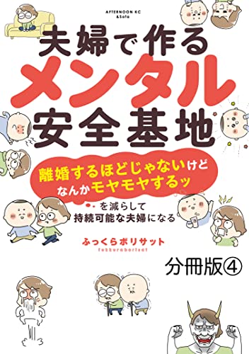 夫婦で作るメンタル安全基地 ~「離婚するほどじゃないけどなんかモヤモヤするッ」を減らして持続可能な夫婦になる~ 分冊版(4) (&Sofaコミックス)