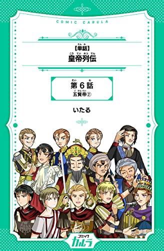 【単話】皇帝列伝 6話 (コミックカルラ)