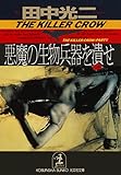 悪魔の生物兵器を潰せ (光文社文庫)
