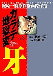 カラテ地獄変牙1 (マンガの金字塔) | 梶原 一騎, 中城 健, 高森 敦子