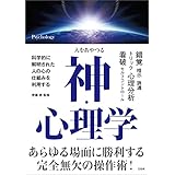 人をあやつる 神・心理学