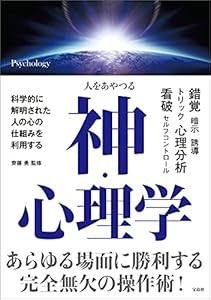 人をあやつる 神・心理学