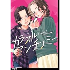 カラフルアンチノミー【単話】（18） (FEEL COMICS)