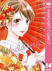 僕の家においで Wedding 4 (マーガレットコミックスDIGITAL) | 優木な 