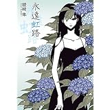 永遠虹路 花鳥風月 (メディアワークス文庫)