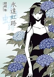 ノーブルチルドレンシリーズ 花鳥風月シリーズ 綾崎隼 ワカマツカオリ 16冊 旋律月下 | 書籍情報 | メディアワークス文庫