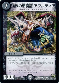 Amazon.co.jp | デュエルマスターズ 強欲の悪魔龍 アワルティア / 龍解