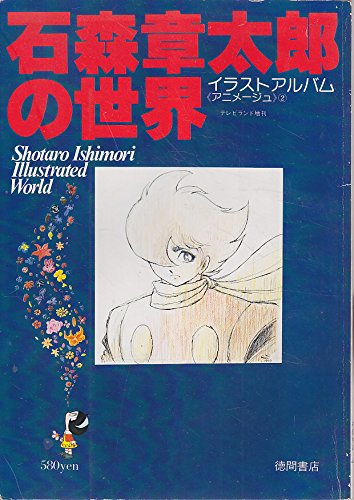 昭和40年☆なかよし☆新年号 ☆虹の世界のサトコ☆石森章太郎 71