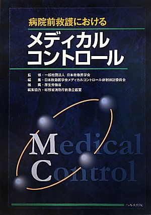 スマホ 無料電子書籍 病院前救護におけるメディカルコントロール バイ