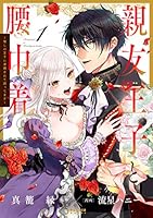 親友王子と腰巾着~推しの王子に求婚されて困ってます~ (1) 4866751355 Book Cover