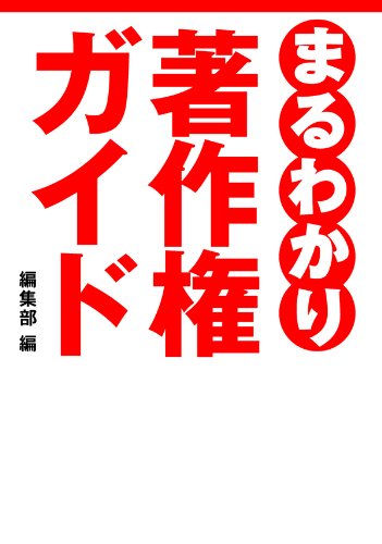 オライリー 無料電子書籍 まるわかり著作権ガイド バイ