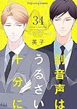 副音声はうるさい十分に 34 (fujossyコミックプチ)