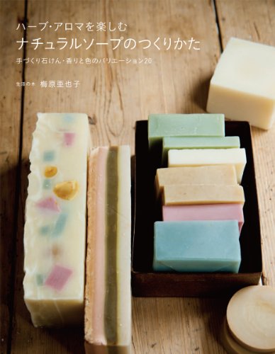 無料電子書籍アプリ ハーブ・アロマを楽しむナチュラルソープのつくりかた―手づくり石けん バイ