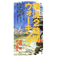 The Yokohama 2 hours walking - walk, feel, draw. (2002) ISBN: 4120032744 [Japanese Import] 4120032744 Book Cover
