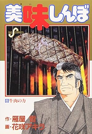 Amazon.co.jp: 美味しんぼ (88) (ビッグコミックス) : 雁屋 哲