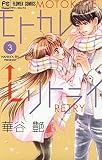 モトカレ←リトライ（３） (フラワーコミックス)