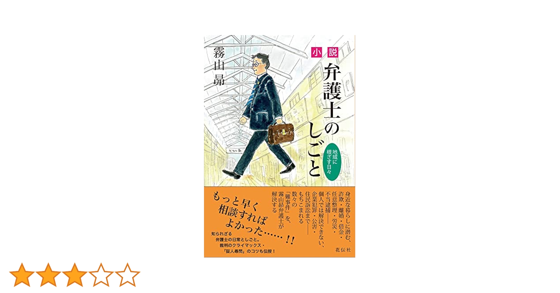 小説・弁護士のしごと:地域に根ざす日々 | 霧山 昴 |本 | 通販
