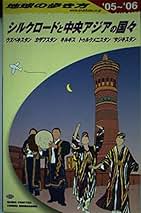 シルクロードと中央アジアの国々 2005~2006版 (地球の歩き方 D
