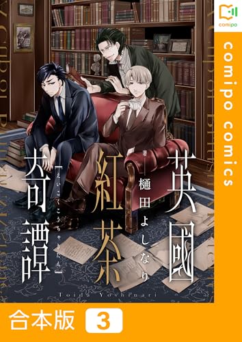 【合本版】英國紅茶奇譚(3) (comipo comics)