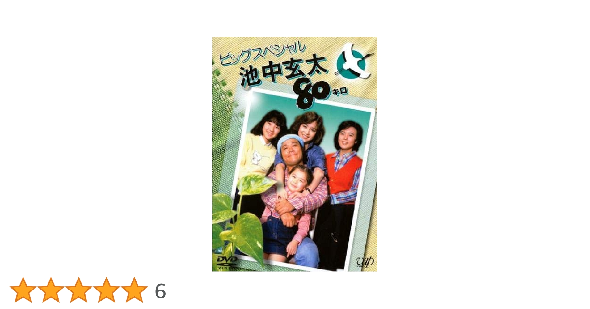 Amazon.co.jp: 池中玄太80キロ ビッグスペシャル [レンタル落ち