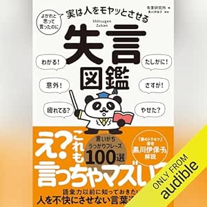 よかれと思って言ったのに　実は人をモヤッとさせる　失言図鑑 