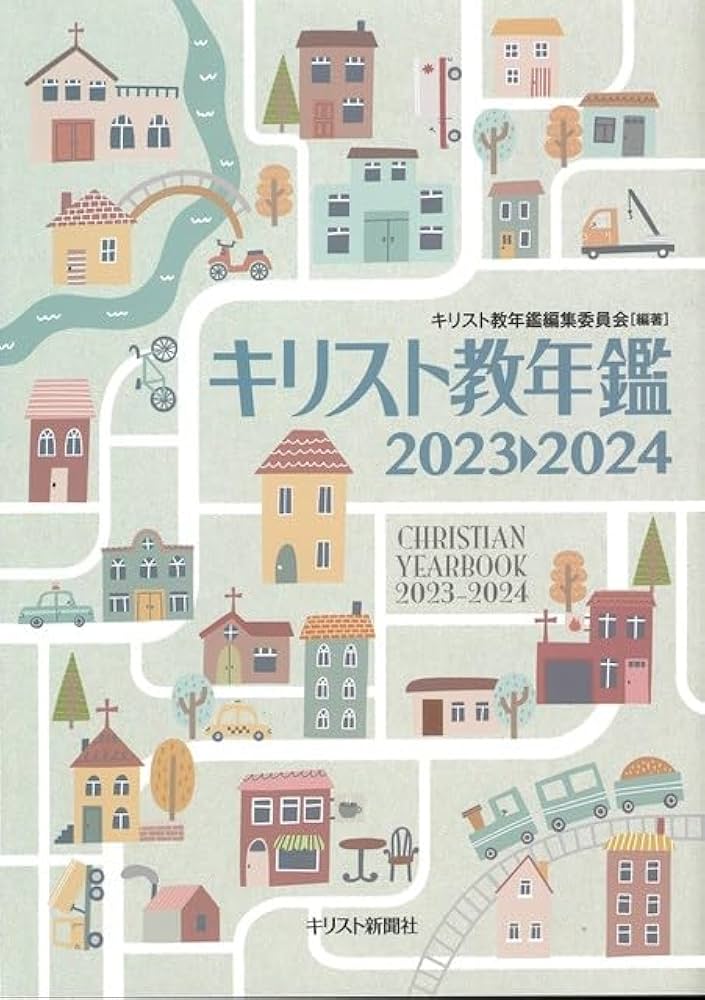 『キリスト教年鑑』2023―2024年版 キリスト教年鑑2023～2024 | キリスト教年鑑編集委員会 |本