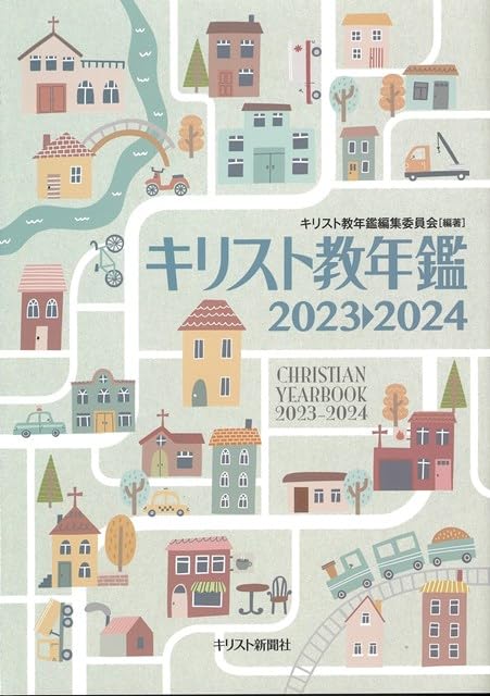 『キリスト教年鑑』2023―2024年版 キリスト教年鑑2023～2024 | キリスト教年鑑編集委員会 |本 | 通販
