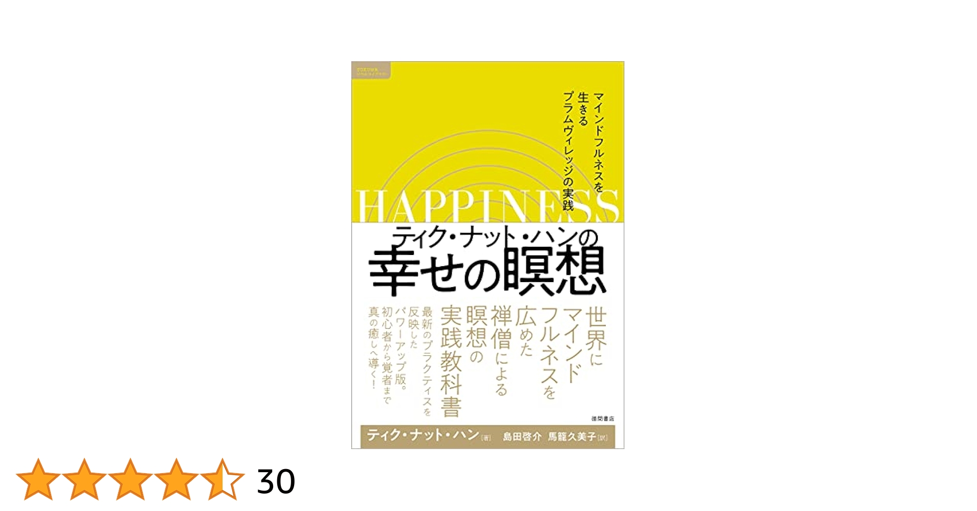 ゆっちゃんさん専用　【限定価格】マインドフルネス　キャリアカレッジ　瞑想 ティク・ナット・ハンの幸せの瞑想 マインドフルネスを生きる