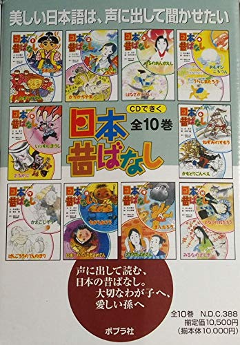 日本昔ばなし 全10巻 ＣＤ付き Amazon.co.jp: CDできく日本昔ばなし 全10巻 : Japanese Books