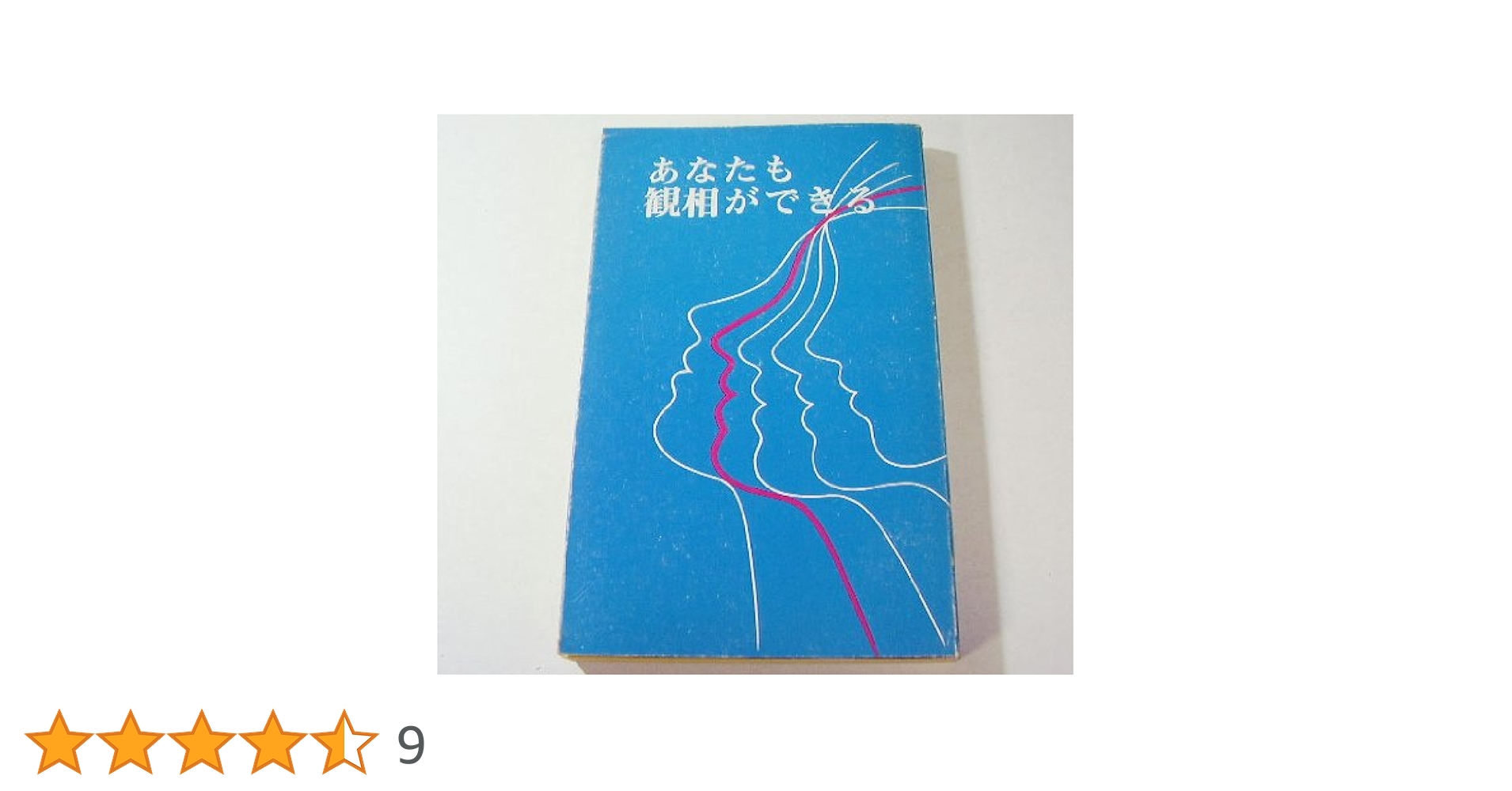 【希少本】八木喜三朗選集 観相秘録 一般相法 2冊セット 観相学 専門書 81CS74fy1JL.jpg_BO30,255,255,