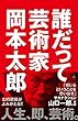 セール中のKindle本21：誰だって芸術家 (SB新書)