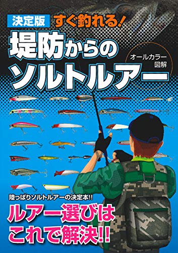 スマホ 無料電子書籍 決定版 すぐ釣れる! 堤防からのソルトルアー バイ