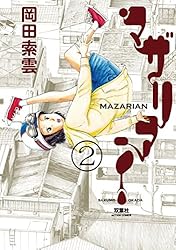 マザリアン ： 3 (アクションコミックス) | 岡田索雲 | 青年マンガ  