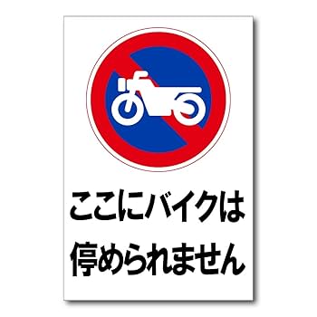 Amazon | signstore 駐輪禁止 ここにバイクは停められません