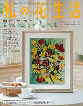 私の花生活　No.91〜103  13冊セット 私の花生活 No.91〜103 13冊セット 私の花生活 │ 押し花 │ 本