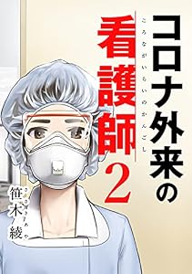 コロナ外来の看護師 2