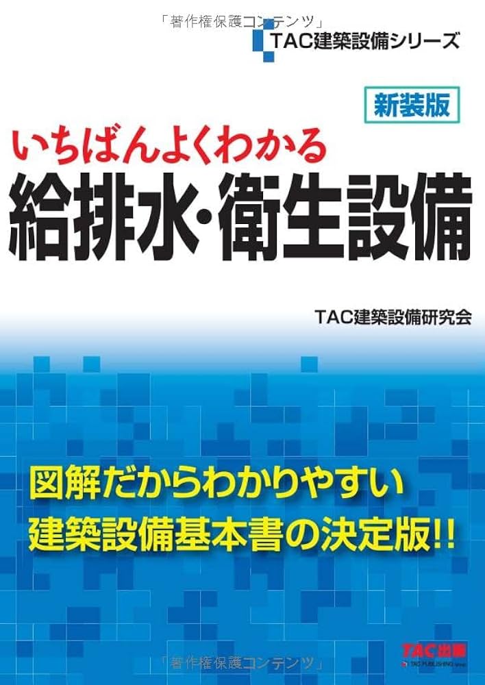 ★たくまさん専用　いちばんよくわかる 給排水・衛生設備 新装版　四冊セット ☆たくまさん専用 いちばんよくわかる 給排水・衛生設備 新装版