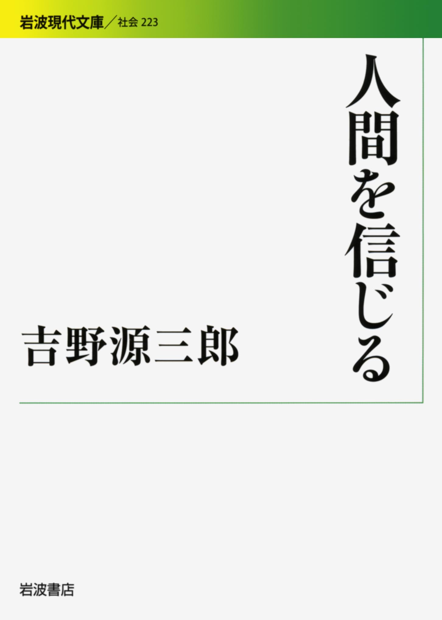 人間を信じる (岩波現代文庫) | 吉野 源三郎 |本 | 通販 | Amazon